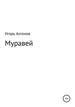 Антонов Игорь - Муравей