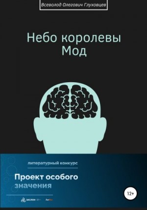 Глуховцев Всеволод - Небо королевы Мод