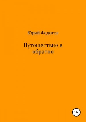 Федотов Юрий - Путешествие в обратно