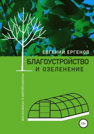 Ергенов Евгений - Благоустройство и озеленение: рекомендации к применению