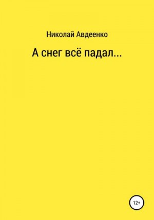 Авдеенко Николай - А снег всё падал…