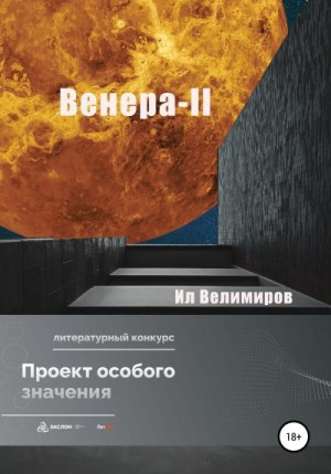 Велимиров Ил - Венера-II