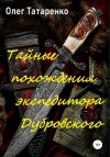 Татаренко Олег - Тайные похождения экспедитора Дубровского