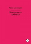 Скворцова Маша - Балерина из трамвая