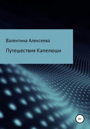 Алексеева Валентина - Путешествия Капелюши