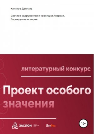 Хатипов Даниэль - Светлое содружество и коалиция Анархия. Зарождение истории