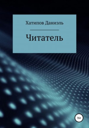 Хатипов Даниэль - Читатель