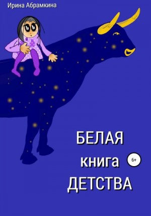 Абрамкина Ирина - Белая книга детства