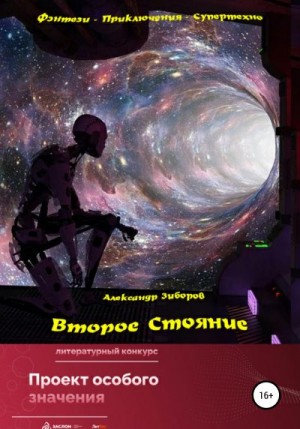 Зиборов Александр - Второе Стояние