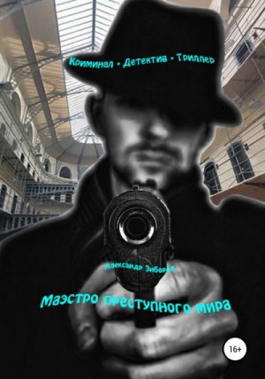 Зиборов Александр - Маэстро преступного мира