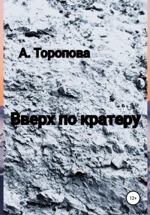 Торопова Анастасия - Вверх по кратеру