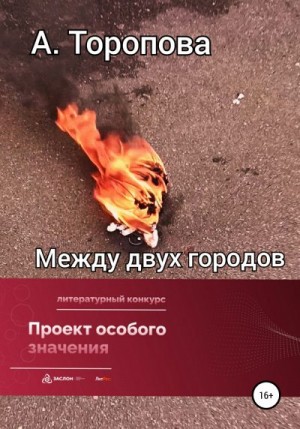 Торопова Анастасия - Между двух городов