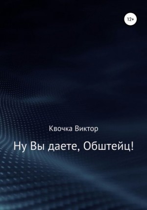 Квочка Виктор - Ну Вы даете, Обштейц!