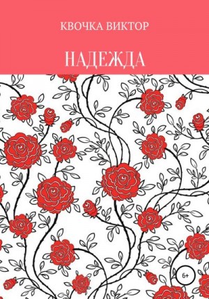 Квочка Виктор - Надежда