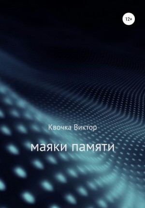 Квочка Виктор - Маяки памяти