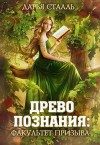 Стааль Дарья - Древо познания: Факультет призыва