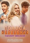 Алексеева Оксана, Серебрянский Егор - Полоса невезения пахнет весной