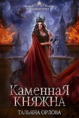 Орлова Тальяна - Каменная княжна