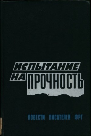 Зойрен Гюнтер, Плессен Элизабет, Хайденрайх Герт, Эльснер Гизела - Испытание на прочность: Прощание с убийцей. Траурное извещение для знати. Выход из игры. Испытание на прочность.