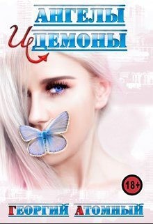 Атомный Георгий - Ангелы и Демоны
