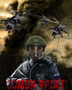 Янг Павел - Зомби фронт