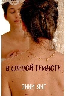 Янг Энни - В слепой темноте