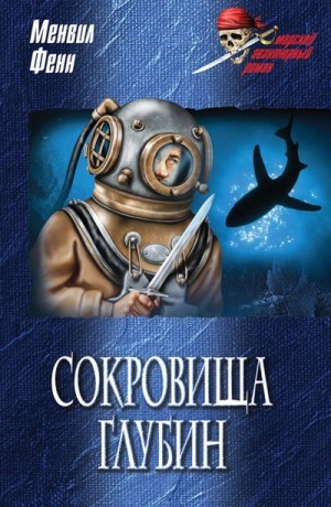 Фенн Джордж - Сокровища глубин