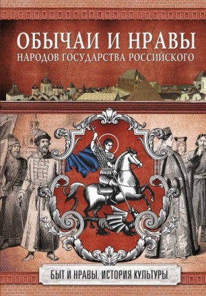 Костомаров Николай - Обычаи и нравы народов государства Российского