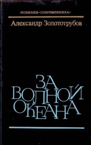 Золототрубов Александр - За волной океана