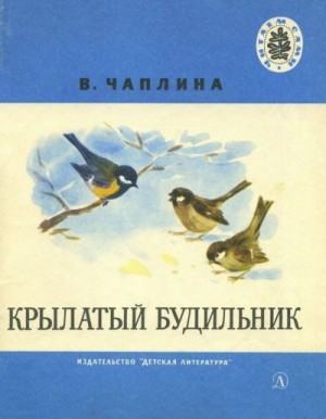 Чаплина Вера - Крылатый будильник [авторский сборник]