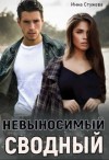 Стужева Инна - Невыносимый сводный