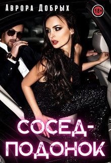 Добрых Аврора - Сосед-подонок