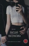 Эм Леся - Высшая математика