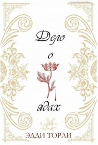 Дело о ядах