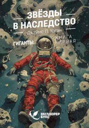 Хоган Джеймс - Звёзды в наследство