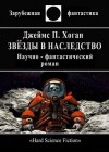 Хоган Джеймс - Звёзды в наследство