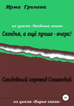 Гринёва Ирма - Сегодня, а ещё лучше – вчера! Свадебный хоровод Созвездий