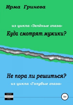 Гринёва Ирма - Куда смотрят мужики? Не пора ли решиться?