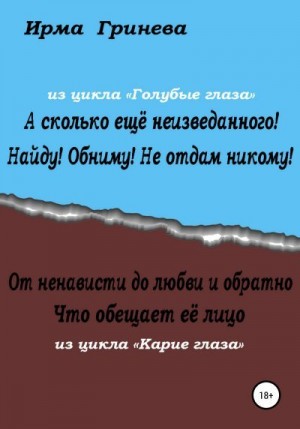 Гринёва Ирма - А сколько ещё неизведанного! Найду! Обниму! Не отдам никому! От ненависти до любви и обратно. Что обещает её лицо