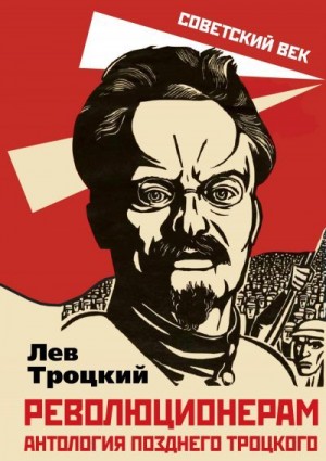 Коллектив авторов, Троцкий Лев - Революционерам. Антология позднего Троцкого