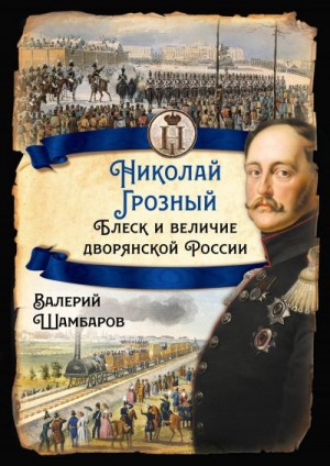 Шамбаров Валерий - Николай Грозный. Блеск и величие дворянской России