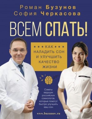 Бузунов Роман, Черкасова София - Всем спать! Как наладить сон и улучшить качество жизни