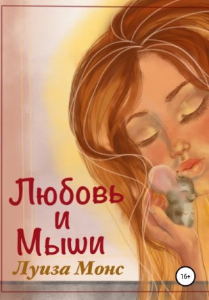 Монс Луиза - Любовь и мыши