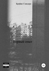 Сандерс Брайан - Первый опыт
