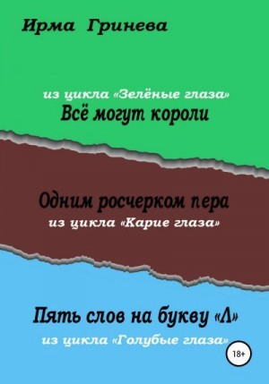 Гринёва Ирма - Всё могут короли. Одним росчерком пера. Пять слов на букву "л"