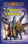 Белянин Андрей - Гаврюша и Красивые