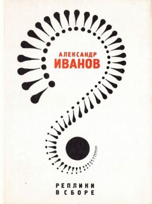 Иванов Александр - Реплики в сборе: Литературные пародии