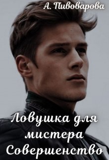 Пивоварова Александра, Любимова Богдана - Ловушка для мистера Совершенство