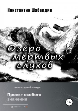 Шабалдин Константин - Озеро мёртвых слухов