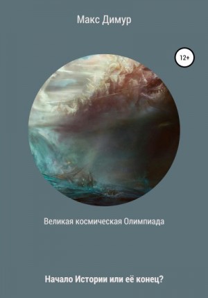 Макс Димур - Великая космическая Олимпиада